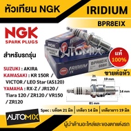 หัวเทียน NGK IRIDIUM IX รุ่นBPR8EIX (6684)/ต่อหัว สินค้าของแท้100% Yamaha JR120/Yamaha RX-Z/Yamaha T