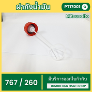 อะไหล่ ฝาถังน้ำมัน 767 260 เครื่องพ่นยา เครื่องตัดหญ้า ยี่ห้อ Mitsusaito