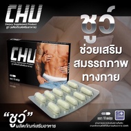 CHU ผลิตภัณฑ์อาหารเสริม ชูว์ อาหารเสริมสุขภาพท่านชาย ( 1 กล่อง ) ขนาด 10 แคปซูล