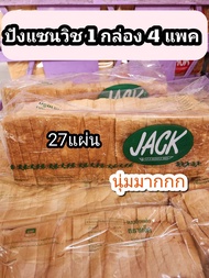 ขนมปังแซนวิช​ ขนมปัง​Jack สำหรับทำแซนวิช​ 1ปอน27แผ่น​ กล่องละ4ปอน