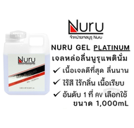 ของ แท้100% 🔥 เจลหล่อลื่น Nuru Gel Platinum 1000 ml. รุ่นแพลทตินั่ม เข้มข้นมาก ผสมน้ำก่อนใช้งานได้