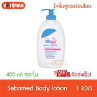 SEBAMED BABY LOTION (400ML) 1 ขวด โลชั่นสำหรับเด็ก สูตรถนอมผิว (400มล) เบบี้ ซีบาเมด บอดี้ โลชั่น