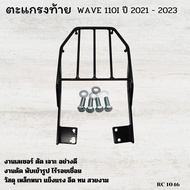 ตะแกรงท้ายมอไซค์ ฮอนด้าเวฟ110iLED แร็คหลัง แร็คท้าย WAVE110i  ที่รองกล่อง เหล็กติดท้ายเบาะ รถhonda w
