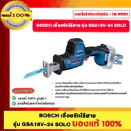BOSCH เลื่อยชักไร้สาย รุ่น GSA18V-24 SOLO ของแท้100%