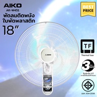 AIKO AK-W451 พัดลมติดผนัง 18 นิ้ว สีขาวเทา EDLP ***รับประกันมอเตอร์ 3 ปี ***มอก. 934-2558