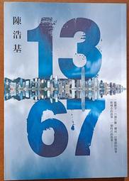 推理小說 13．67 1367 陳浩基 皇冠文化 ISBN：9789573330806【明鏡二手書 2014】