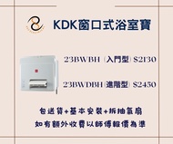 包送貨+基本安裝+拆走抽氣扇 KDK 窗口式浴室寶 23BWBH 1200W  23BWDBH 1400W