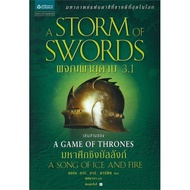 Amarinbooks หนังสือ ผจญพายุดาบ A Storm of Swords (เกมล่าบัลลังก์ A Game of Thrones 3.1)