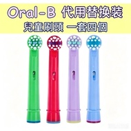Oral- B 兒童牙刷頭 代用替換裝