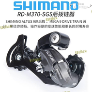 【公司貨免運】ALTUS RD-M370後撥9檔27速登山自行車後變速器M2000