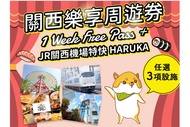 【日本】關西超值套票｜關西樂享周遊券(設施選三或六)、HARUKA單程票套票Have Fun in Kansai