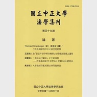 國立中正大學法學集刊第49期-104.10 作者：國立中正大學財經法律學系