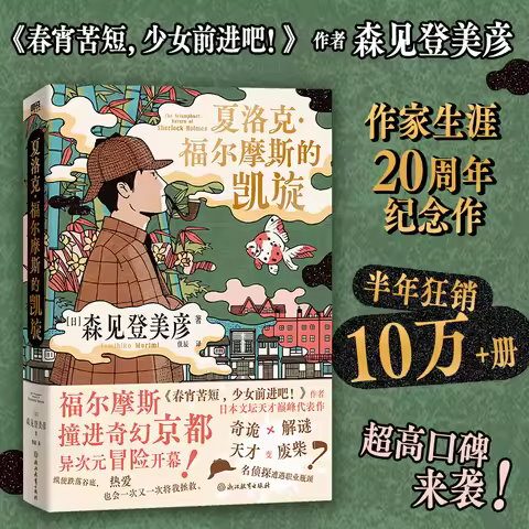 The Triumph of Sherlock Holmes Tomihiko Morimi Novel Japanese Mystery Mystery Detective Chinese Vers