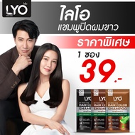 ส่งฟรี !! กดเก็บคูปองส่งฟรี Lyo herbal color shampoo ไลโอ แชมพูปิดขาว 1 ซอง คืนผมขาวให้ดูดีเป็นธรรมช
