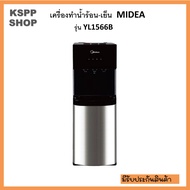 เครื่องทำน้ำร้อน-น้ำเย็น MIDEA ไมเดีย รุ่น YL1566B แบบถังด้านล่าง