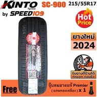 KINTO ยางรถยนต์ ขอบ 17 ขนาด 215/55R17 รุ่น SC-900 (ปี 2024)