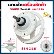 แกนซักผ้า Singer 11 ฟัน รุ่น W-811 แกนซักเครื่องซักผ้าซิงเกอร์  Singer แกน11ฟัน เฟืองซัก รุ่น 2 ถัง 