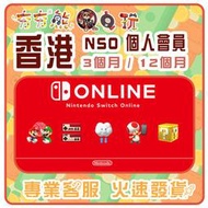 【夯夯熊電玩】  香港 任天堂 Nintendo Switch Online 序號版 點數