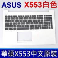 【現貨】ASUS X553 白色總成 C殼 鍵盤 X553M X553MA A553 A553M A553MA F553