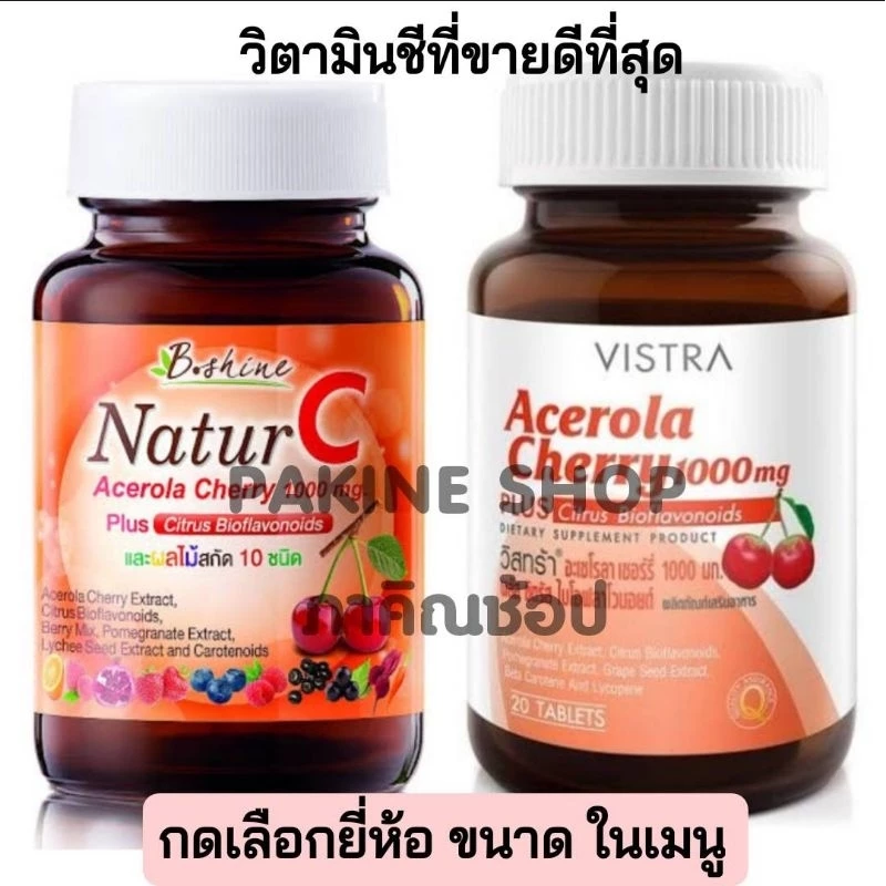 B shine natur c acerola cherry 1000mg.บีไชน์ และ Vistra Acerola cherry 1000 mg .วิตามินชี