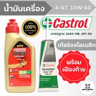 น้ำมันเครื่อง CASTROL POWER1 4-AT 10W-30 (0.8 ลิตร) + เฟืองท้ายคาสตรอล Castrol Scooter Gear Oil (120 มล.) SAE 80W-90 สำหรับมอเตอร์ไซค์ 4 จังหวะ เกียร์ออโตเมติกทุกรุ่น