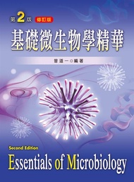 基礎微生物學精華 (修訂第2版)