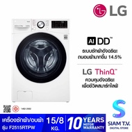 LG เครื่องซักผ้าฝาหน้า ระบบ AI DD ความจุซัก 15 กก./ อบ 8 กก. สีขาว รุ่น F2515RTPW โดย สยามทีวี by Siam T.V.