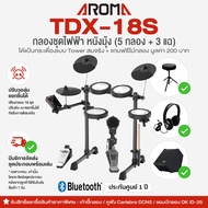 🚚 มีบริการประกอบส่งกทม. ⭐ Aroma® TDX-18S กลองไฟฟ้า หนังมุ้ง 5 กลอง/3 แฉ กระเดื่องจริง ปรับดัง-เบาแย