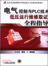 電氣控制與PLC技術：低壓運行維修取證全程指導（簡體書）