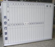 【40年老店面】全新 2X3尺 60X90 行事曆 白板 另售有空白白板,旋轉式白板架【尺寸齊全】