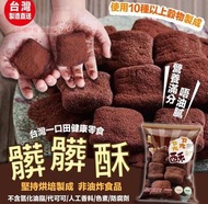 台灣十穀米朱古力🤎髒髒酥 35g/ 包