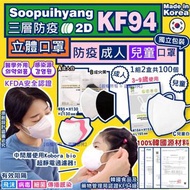 韓國 Soopuihyang KF94 三層防疫2D立體口罩(1套2盒共100個)