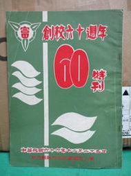 candy尋寶樂園...新竹縣新竹市民富國民學校創校六十周年特刊--66年48頁