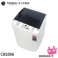 日本 TAIGA 11kg全自動單槽洗衣機 桶風乾 大容量 省水標章 衛生 多功能