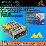 สวิทชิ่ง หม้อแปลงไฟฟ้า   Switching Power Supply starLED สวิทชิ่ง เพาวเวอร์ ซัพพลาย12V 5A 60W