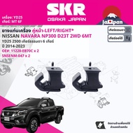 [SKR Japan] ยาง แท่นเครื่อง แท่นเกียร์ ครบชุด สำหรับ Nissan Navara NP300 D23 YD25T 4WD 7F เกียร์ออโต