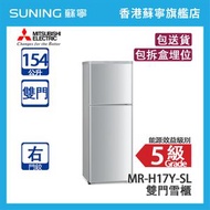 Mitsubishi Electric 三菱電機 MR-H17Y-SL 154L 上置式冷凍型  雙門雪櫃 閃銀 右門鉸 (包拆盒埋位)