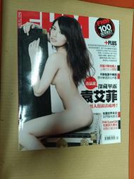 [絕版FHM男人幫] 雜誌封面：袁艾菲 2011 4月號 FHM男人幫 國際中文版 八新現貨實拍