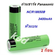 ถ่านชาร์จ NCR18650B Panasonic ความจุ 3400 mAh 3.7 โวลต์ลิเธียม ( 2 ก้อน )