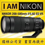 【攝界】十月到貨 12期分期 Nikon 200-500MM F5.6 ED VR 公司貨 四級防震 低散射鏡片