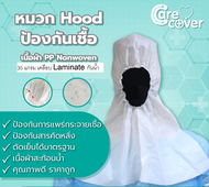 (แพ็ค 20ชิ้น)หมวก HOOD ป้องกันสารคัดหลั่ง PP NONWOVEN PPE เคลือบ Laminate กันน้ำ