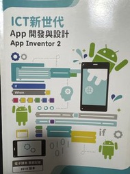 ICT新世代 App開發與設計 App Inventor 2 教科書