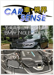 不失高雅品味的科技新贵BMW 740LE XDRIVE