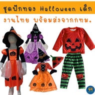 ชุดฮาโลวีน ฟักทอง เด็กชาย-หญิง ชุดกระโปรงฟักทอ ฮาโลวีน Halloween งานไทย พร้อมส่ง