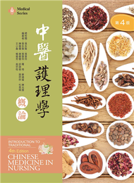 中醫護理學概論（第四版）【含藥膳食譜線上觀看QR Code】 (新品)