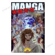 [COMIC]Manga Messiah 1 英雄传奇//Remix (简体) Christian children book基督教儿童【Arise and Shine兴起发光】
