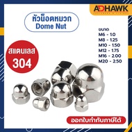 ADHAWK หัวน็อตหมวก หัวน็อตโดม น็อตตัวเมียหัวหมวกสแตนเลส เกรด304 Dome Nut SUS304 ขนาด M6 - M20 ทนต่อก