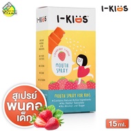 I Kids Mouth Spray ไอคิดส์ เมาท์สเปรย์ รสสตรอว์เบอร์รี่ [15 ml.] สเปรย์เพื่อช่องปากสำหรับเด็ก สเปรย์