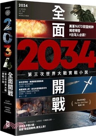 2034全面開戰：第三次世界大戰實戰小說－美軍NATO歐盟統帥揭密預警 #台灣人必讀！