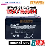 แบตเตอรี่สำหรับเครื่องสำรองไฟฟ้า Battery EWAVE GB12V5.4AH / GB12V7.5AH / GB12V9.6AH ของใหม่ ประกัน 6